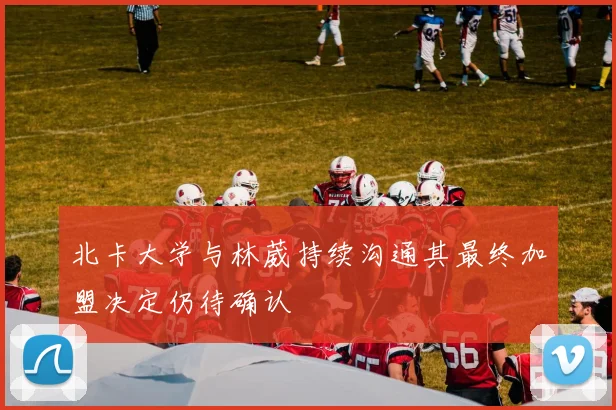 北卡大学与林葳持续沟通其最终加盟决定仍待确认