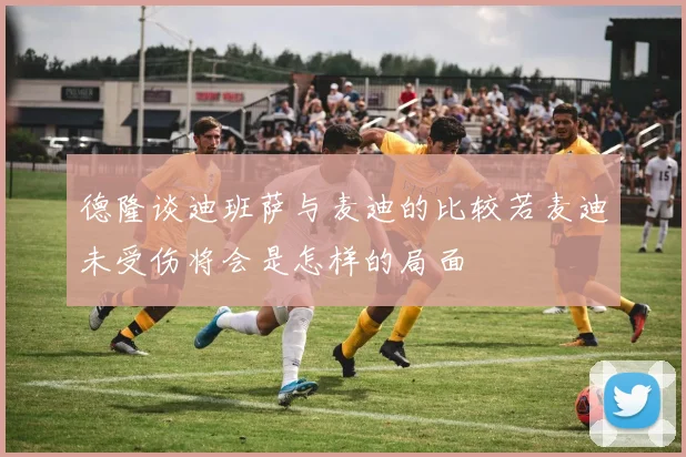 德隆谈迪班萨与麦迪的比较若麦迪未受伤将会是怎样的局面